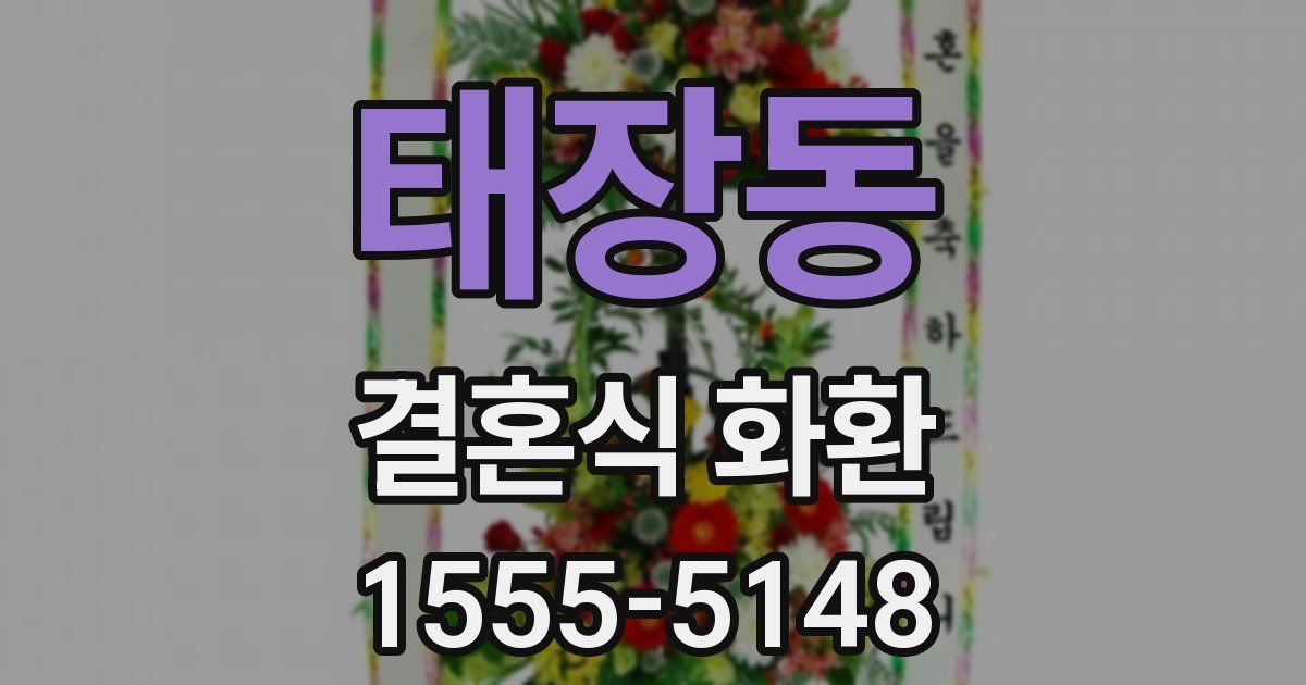 태장동 결혼식 화환