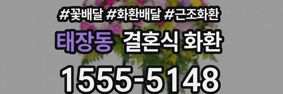 태장동 결혼식 화환
