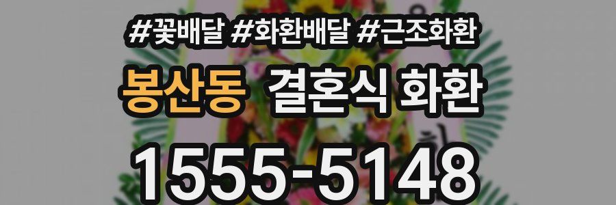 봉산동 결혼식 화환