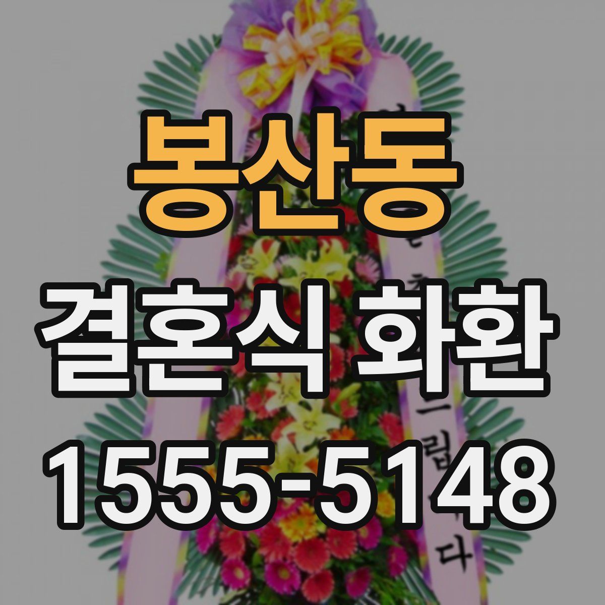 봉산동 결혼식 화환
