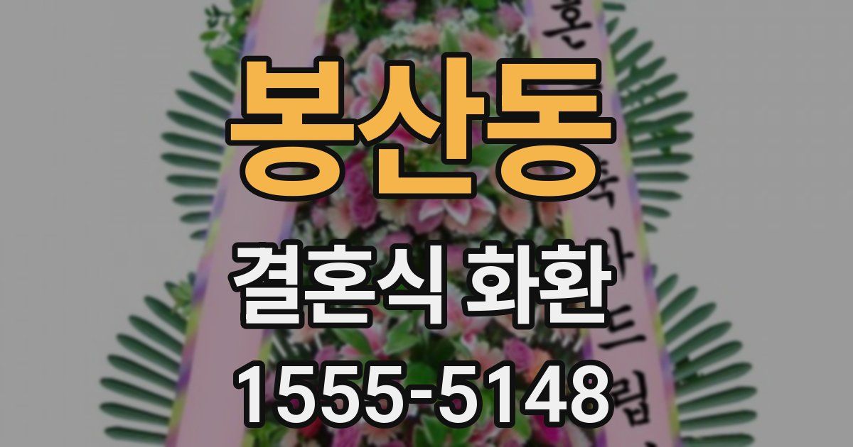 봉산동 결혼식 화환