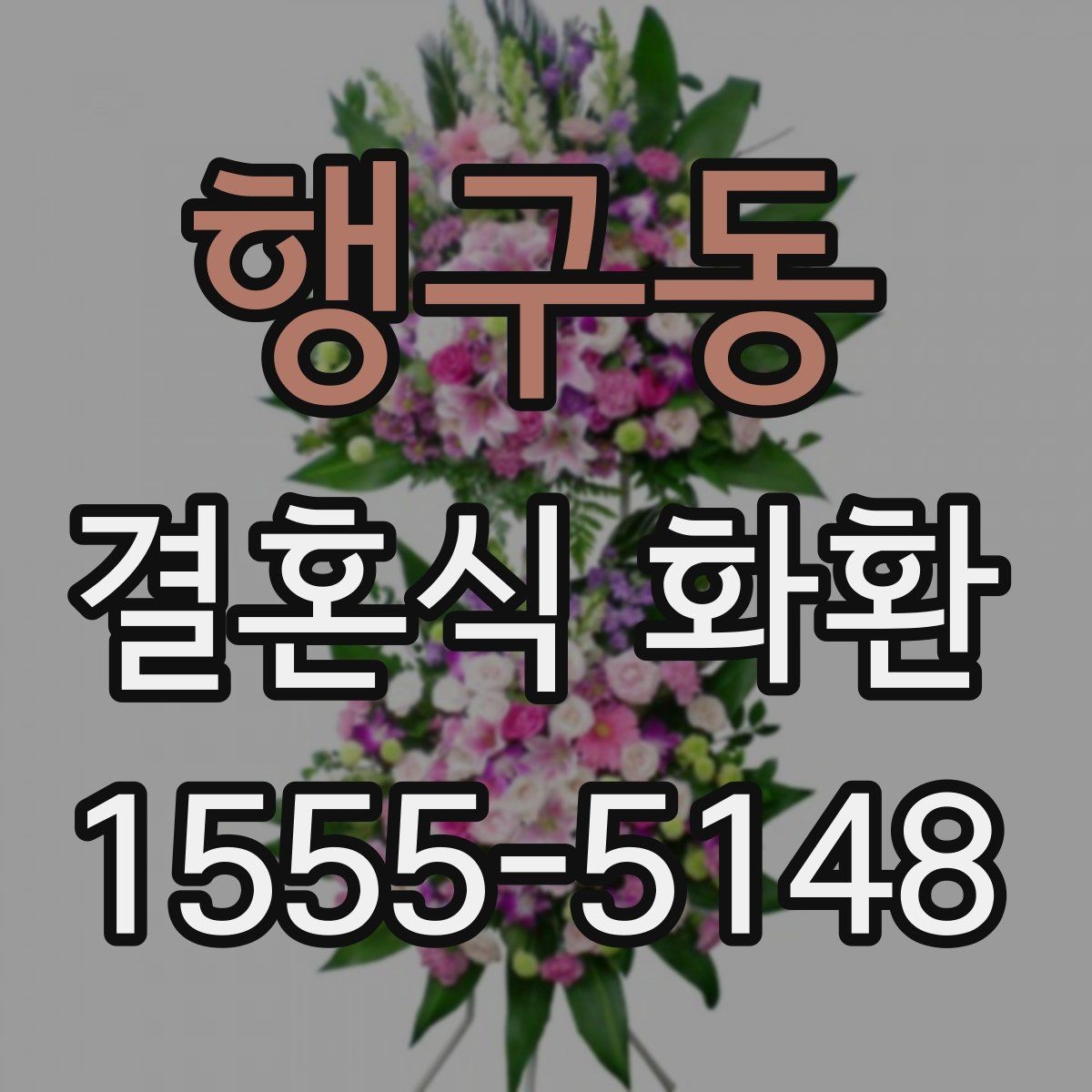 행구동 결혼식 화환 문구를 고를 때 주의할 부분