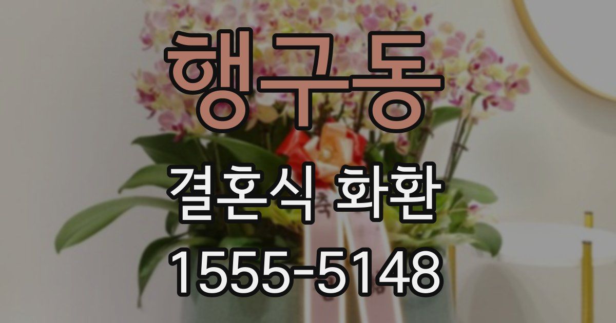 행구동 결혼식 화환