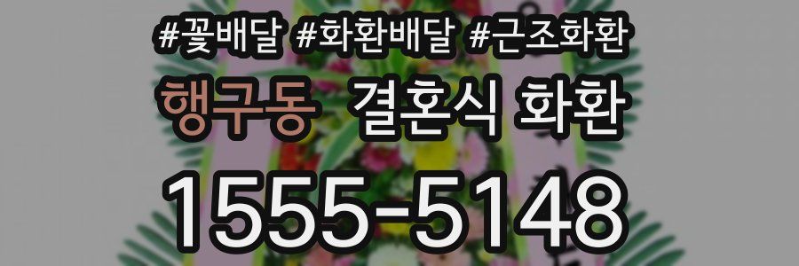 행구동 결혼식 화환