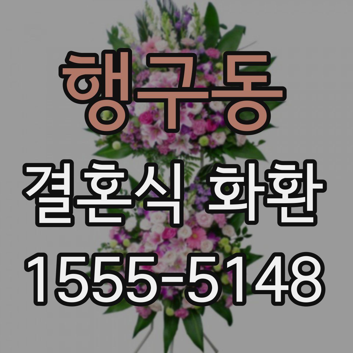 행구동 결혼식 화환