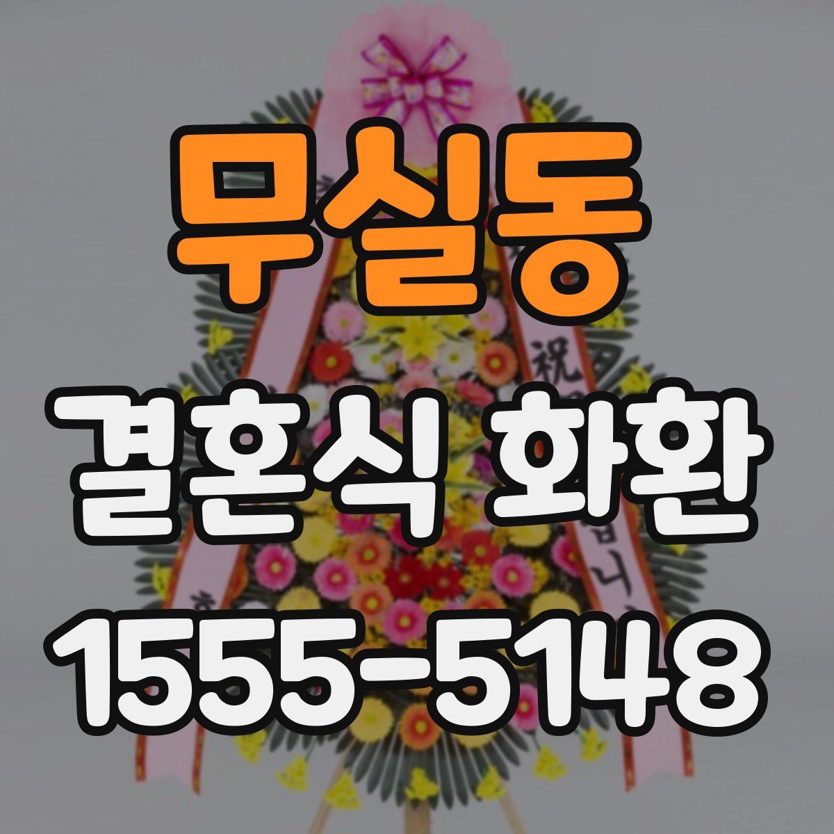 무실동 결혼식 화환