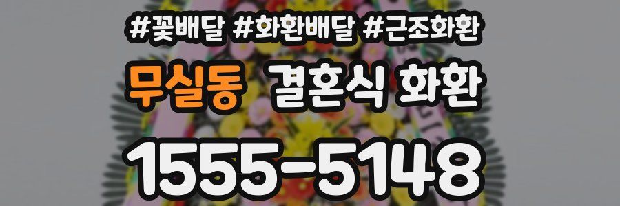 무실동 결혼식 화환