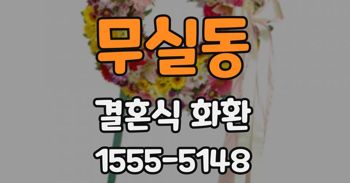 무실동 결혼식 화환