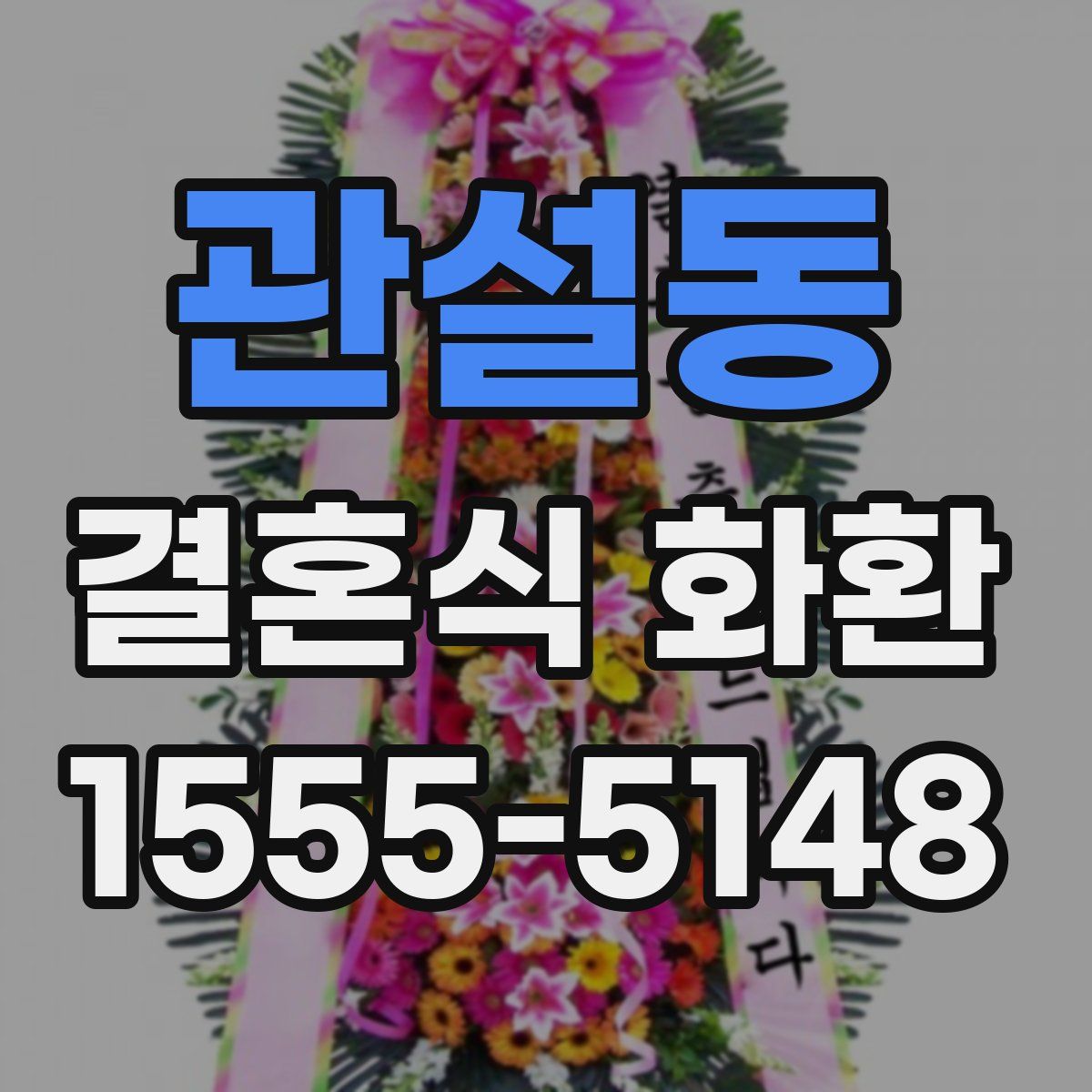 관설동 결혼식 화환