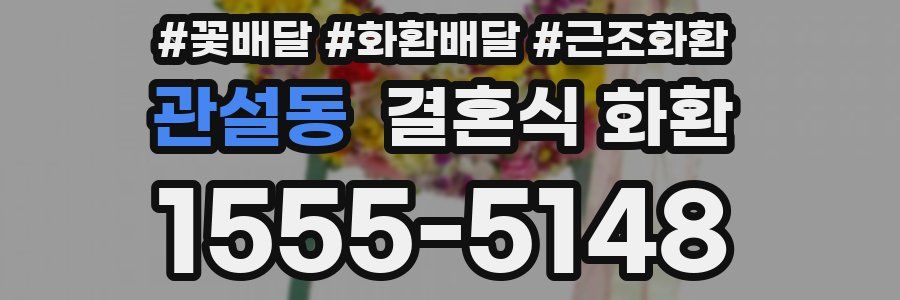 관설동 결혼식 화환