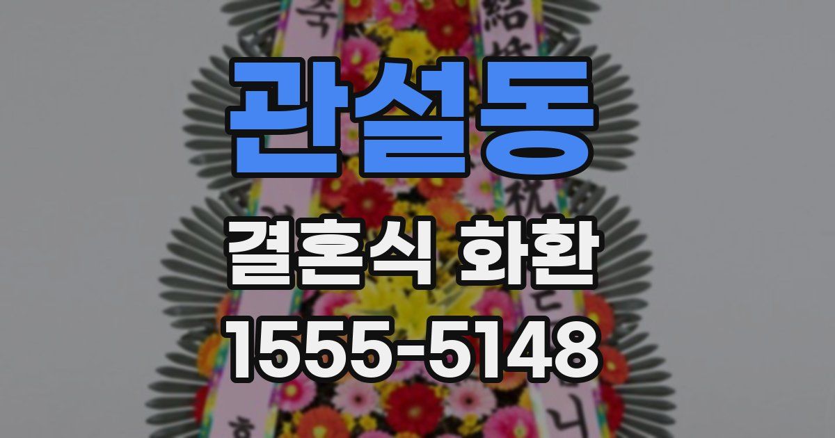 관설동 결혼식 화환
