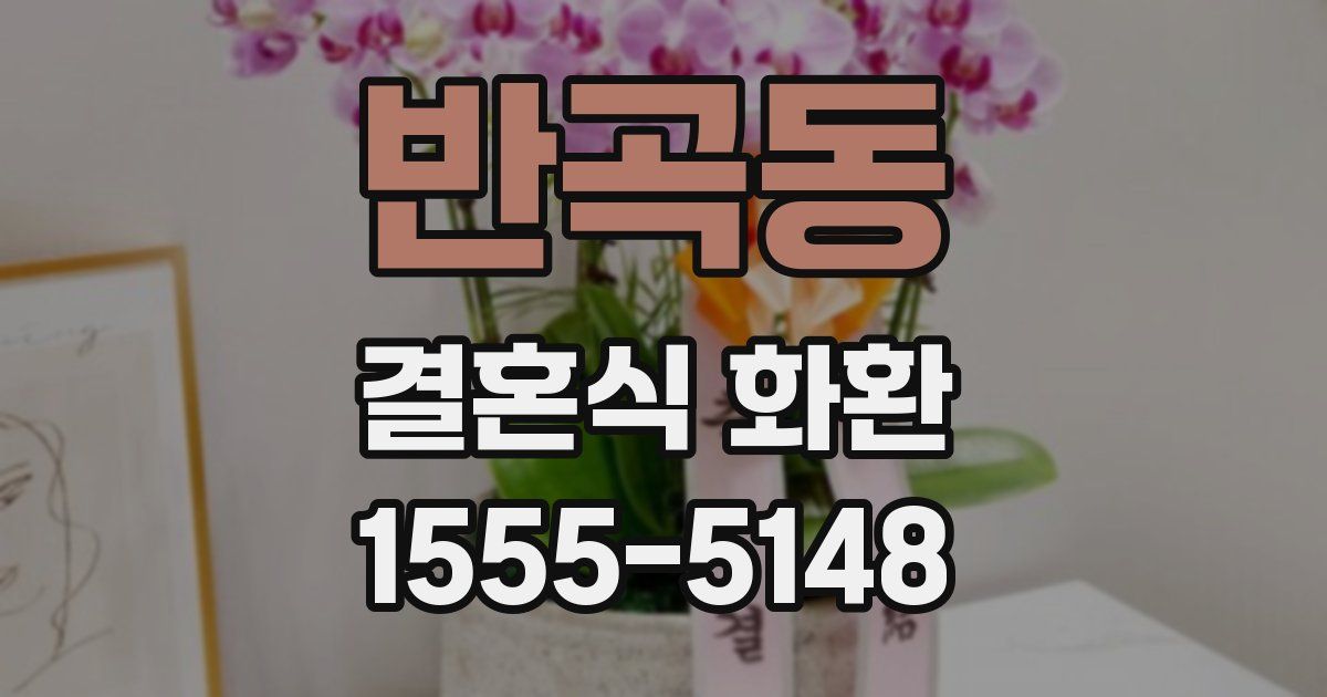 반곡동 결혼식 화환