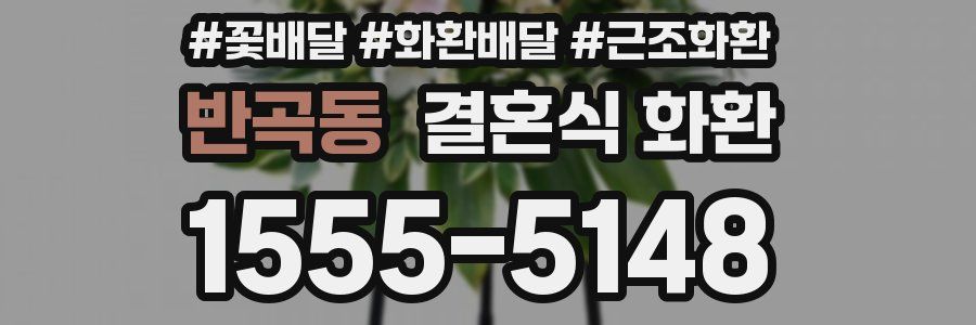 반곡동 결혼식 화환