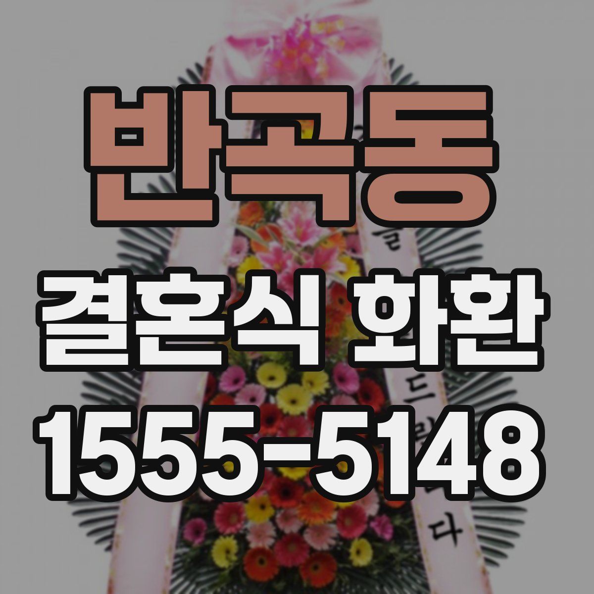 반곡동 결혼식 화환