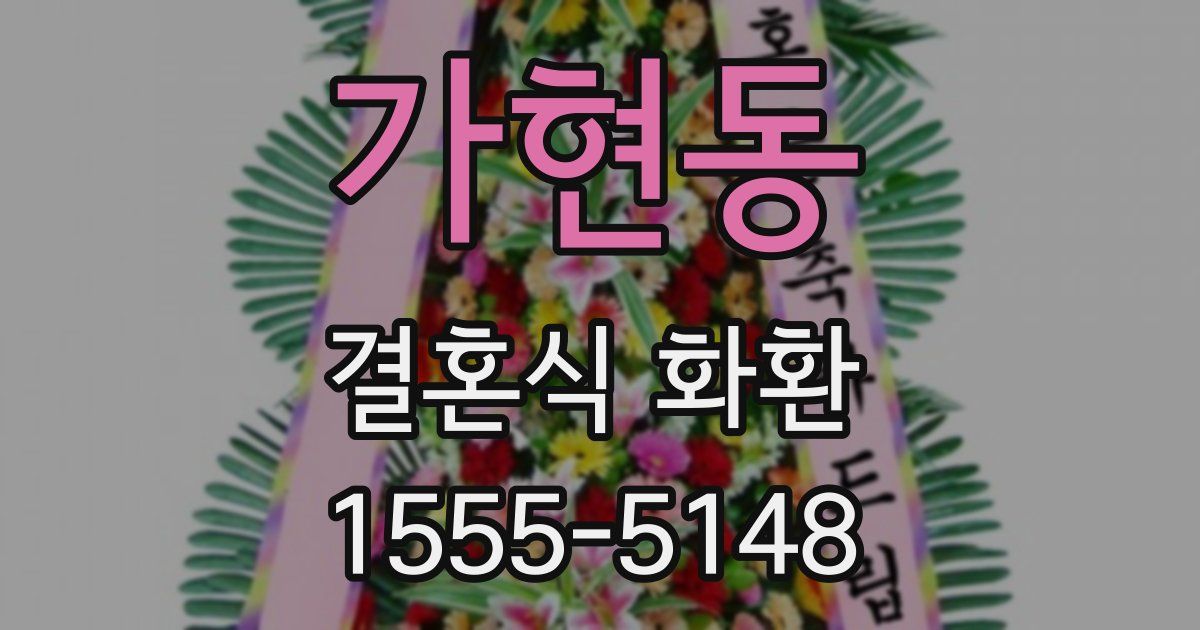 가현동 결혼식 화환