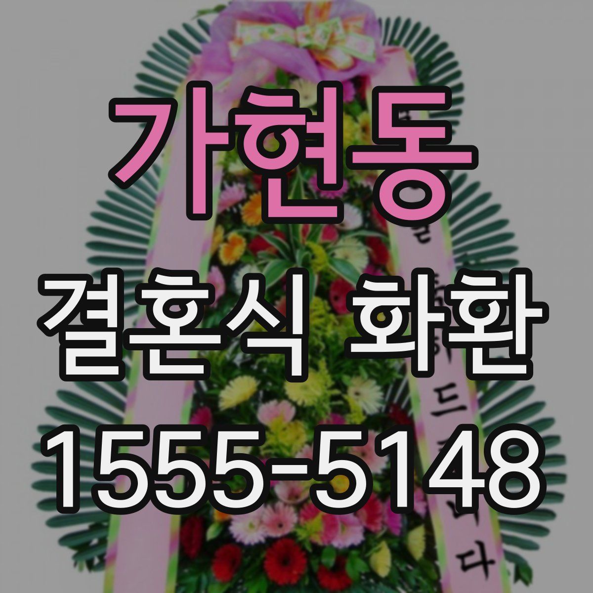 가현동 결혼식 화환
