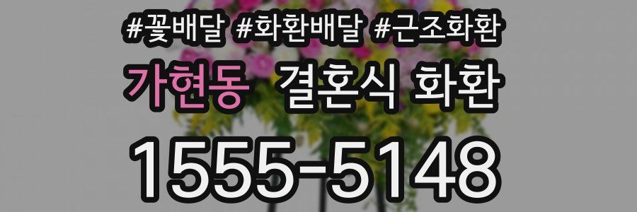 가현동 결혼식 화환
