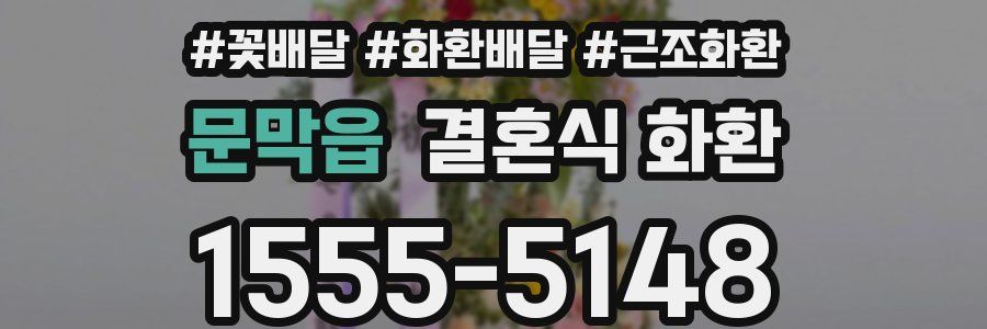 문막읍 결혼식 화환