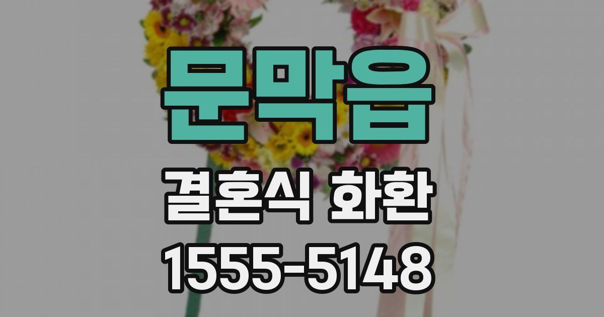 문막읍 결혼식 화환