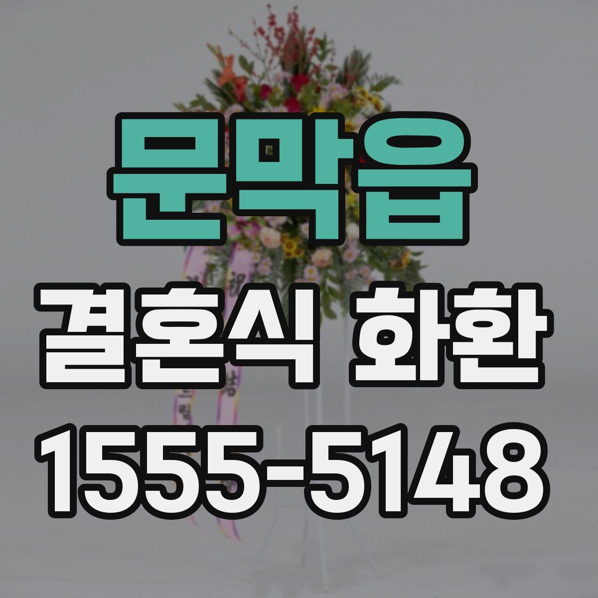 문막읍 결혼식 화환