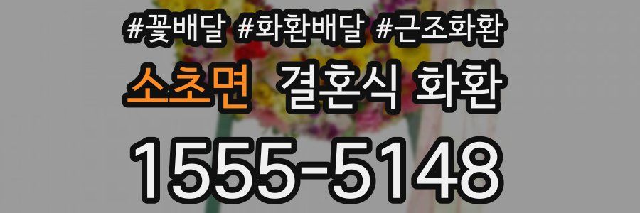소초면 결혼식 화환