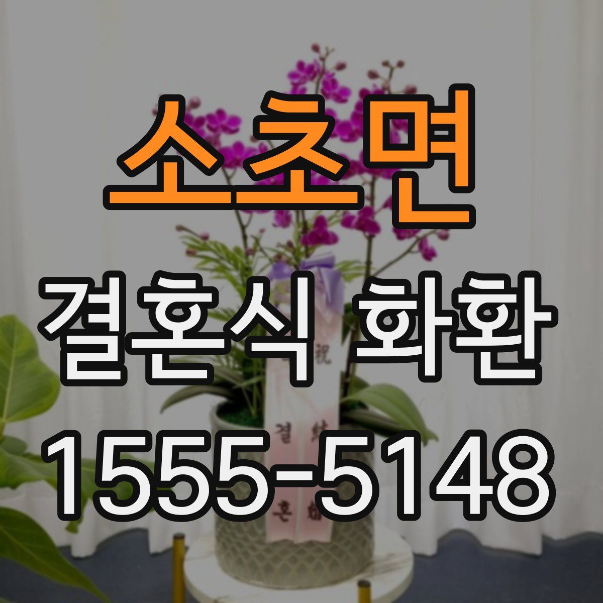 소초면 결혼식 화환