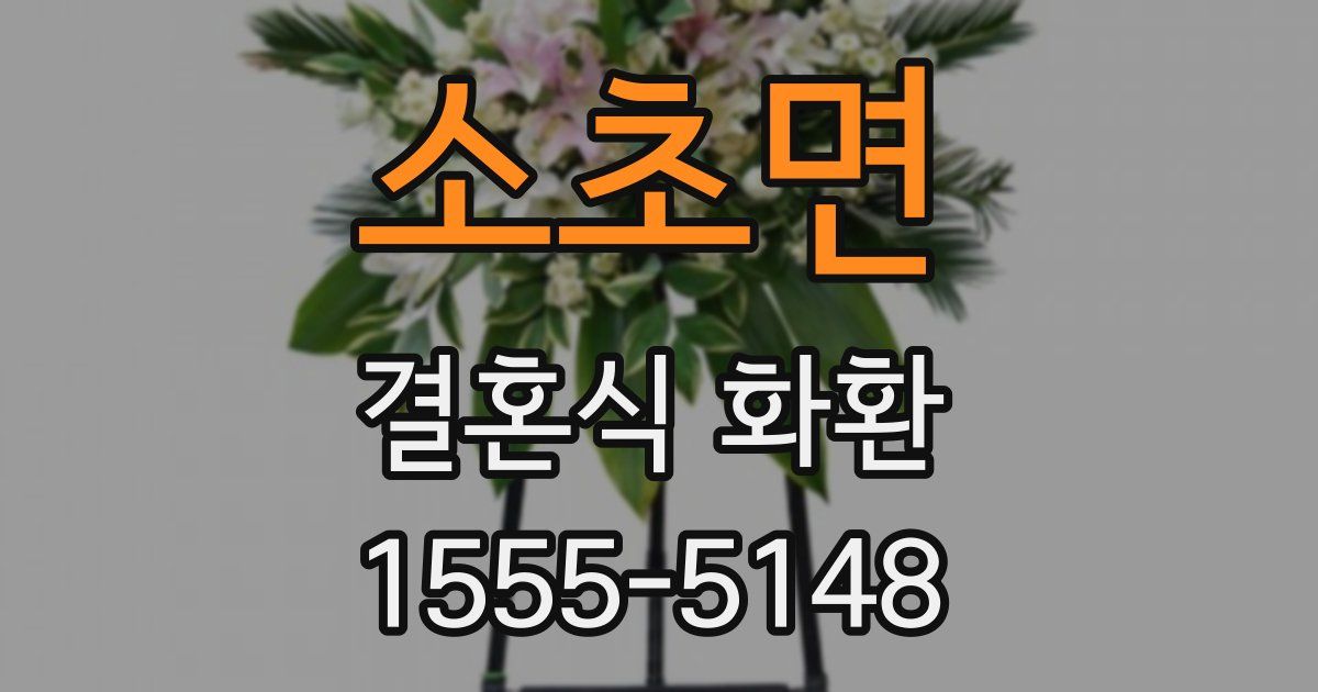 소초면 결혼식 화환