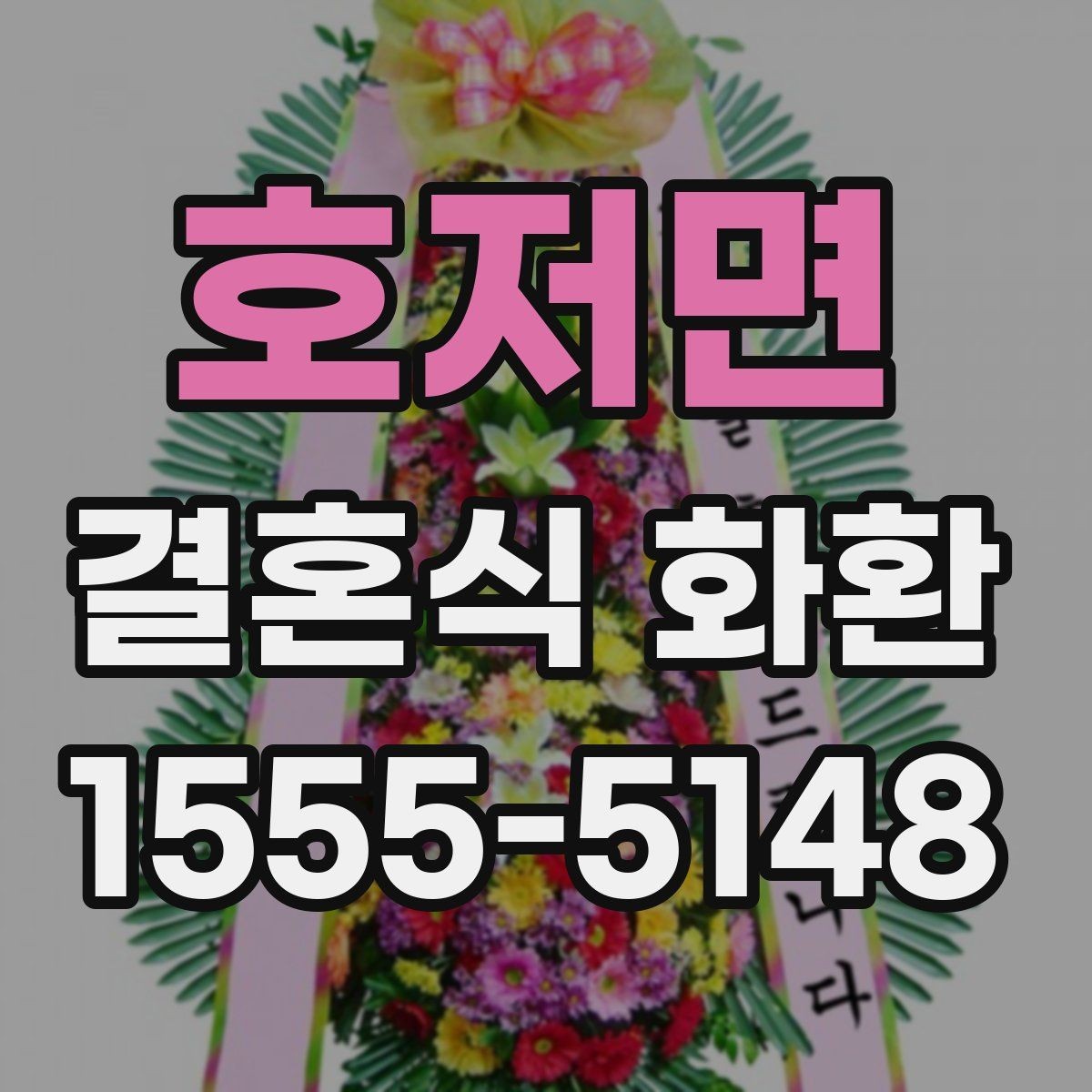 호저면 결혼식 화환 업체마다 다른 서비스 포인트