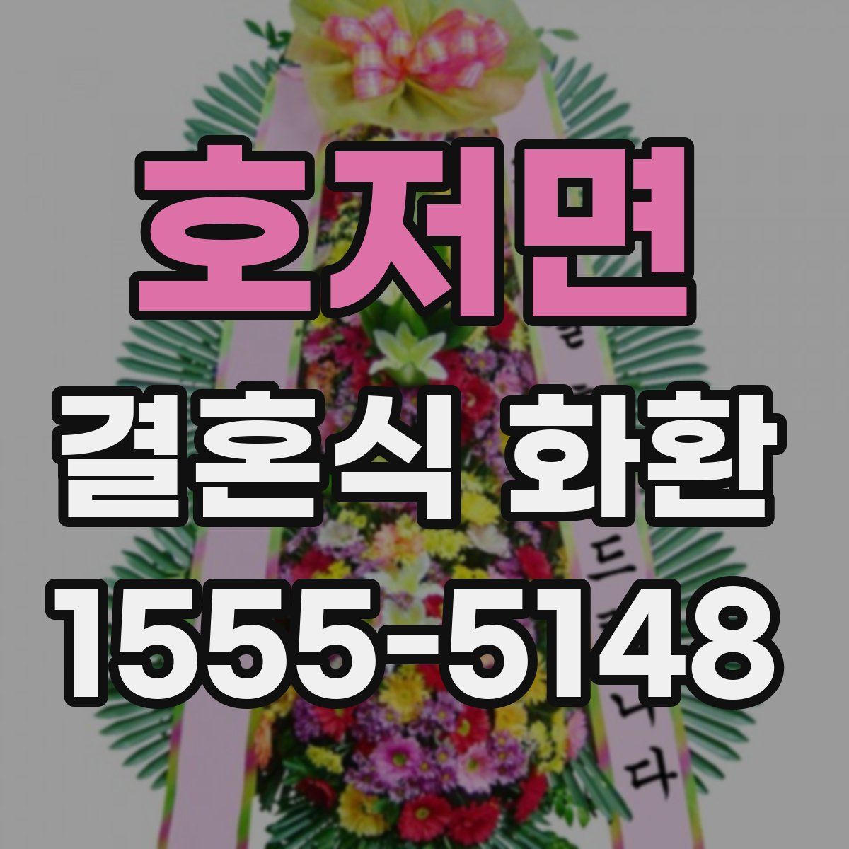 호저면 결혼식 화환