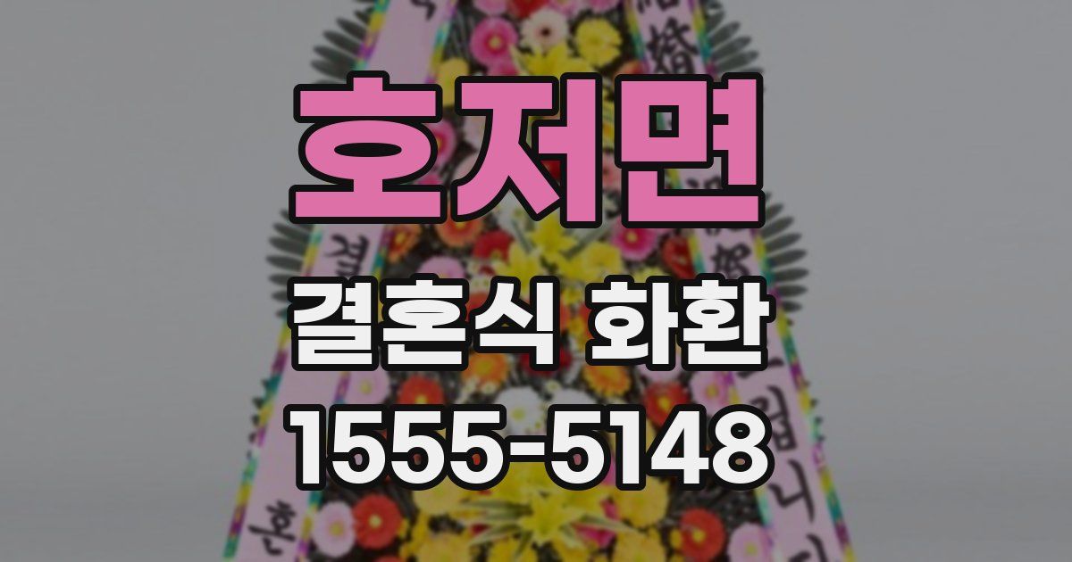 호저면 결혼식 화환