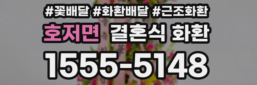 호저면 결혼식 화환