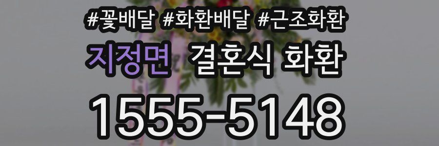 지정면 결혼식 화환