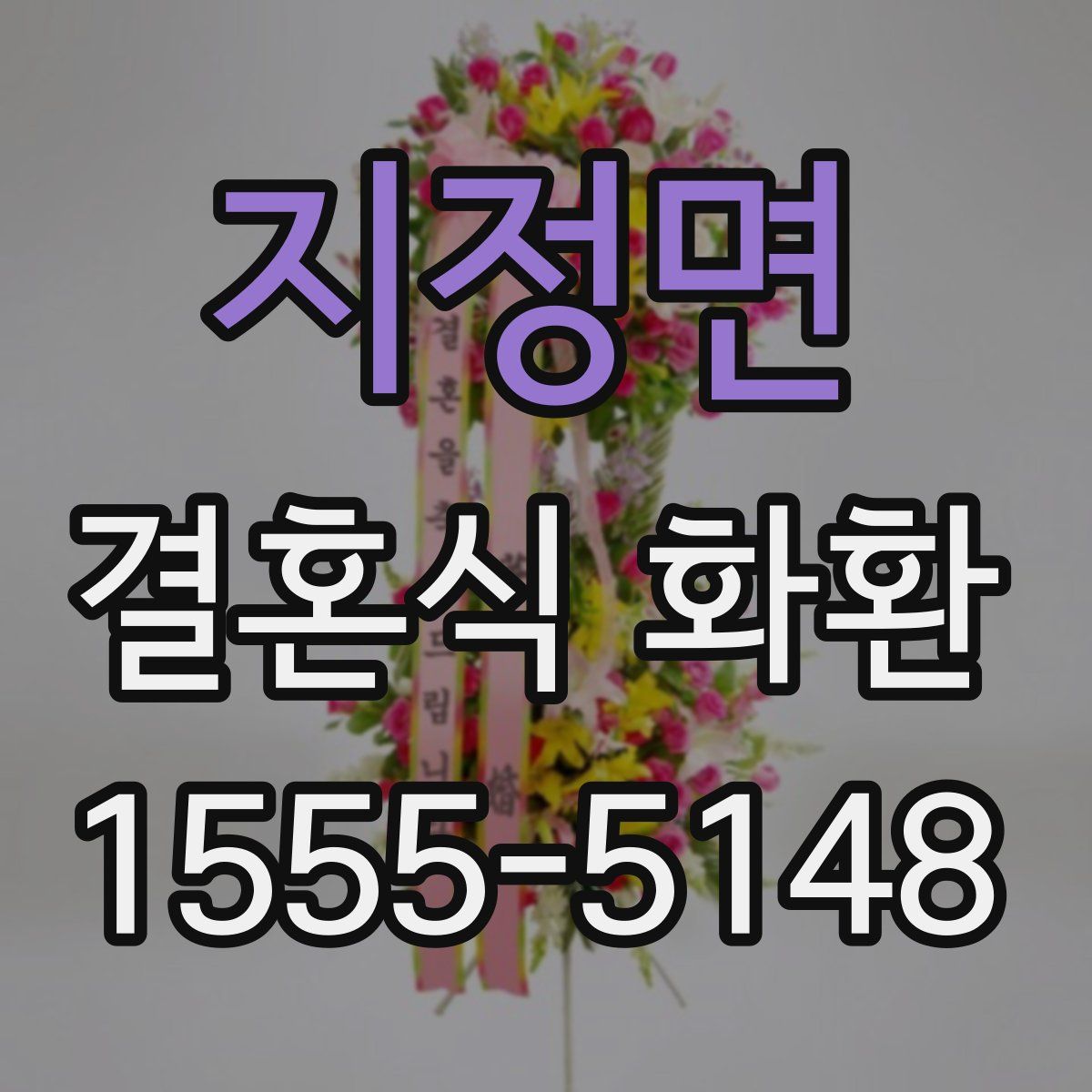 지정면 결혼식 화환