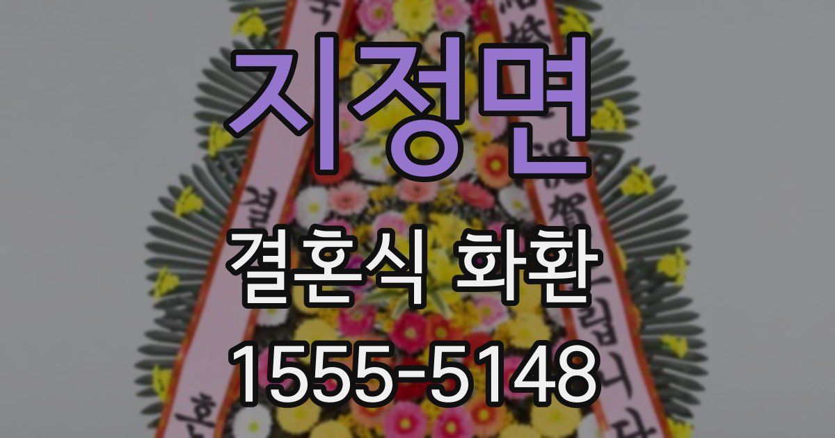 지정면 결혼식 화환