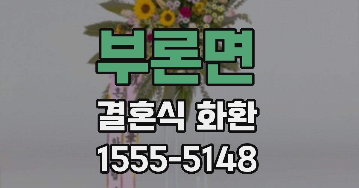 부론면 결혼식 화환