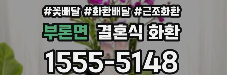 부론면 결혼식 화환