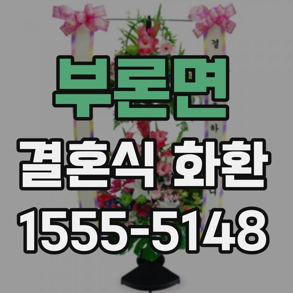 부론면 결혼식 화환