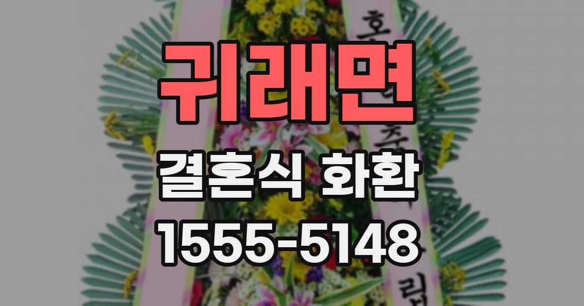 귀래면 결혼식 화환