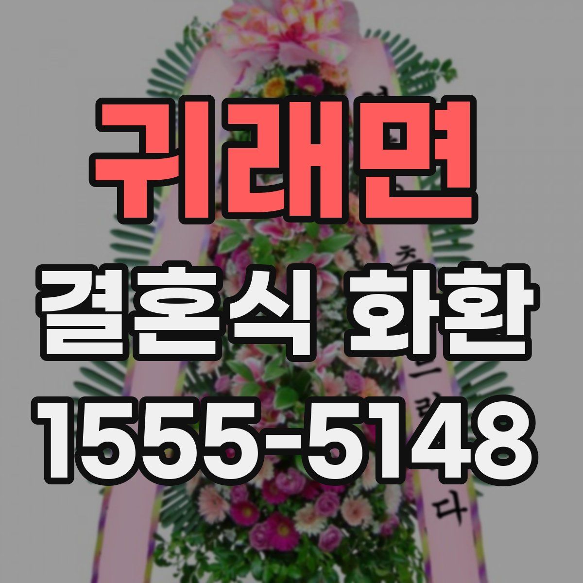 귀래면 결혼식 화환