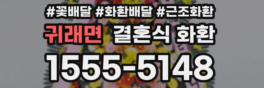 귀래면 결혼식 화환