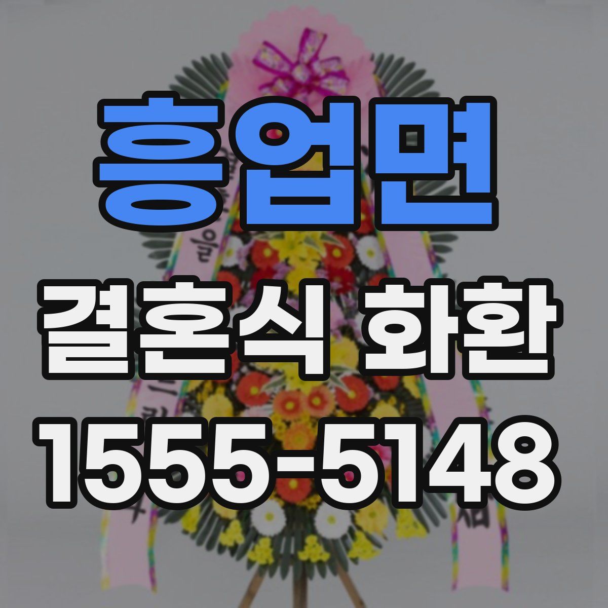 흥업면 결혼식 화환