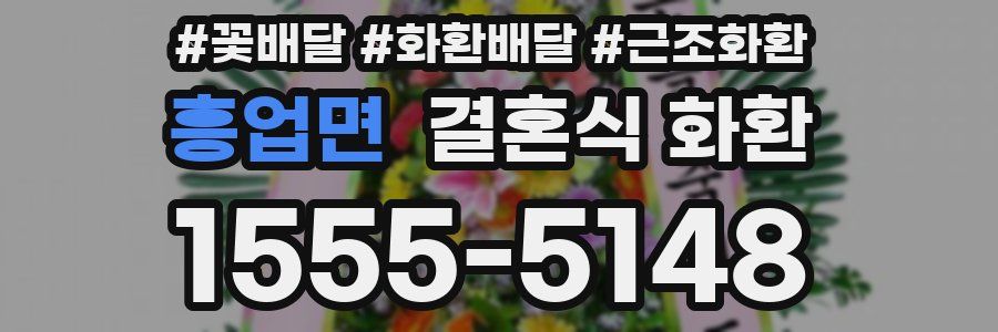 흥업면 결혼식 화환