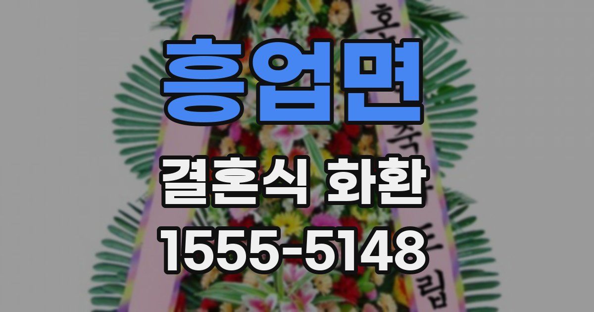 흥업면 결혼식 화환
