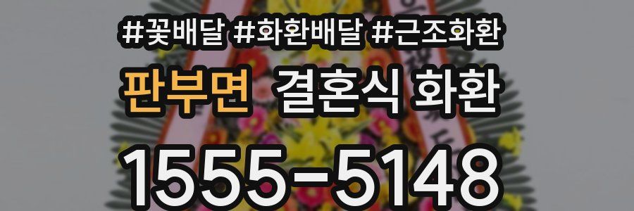 판부면 결혼식 화환