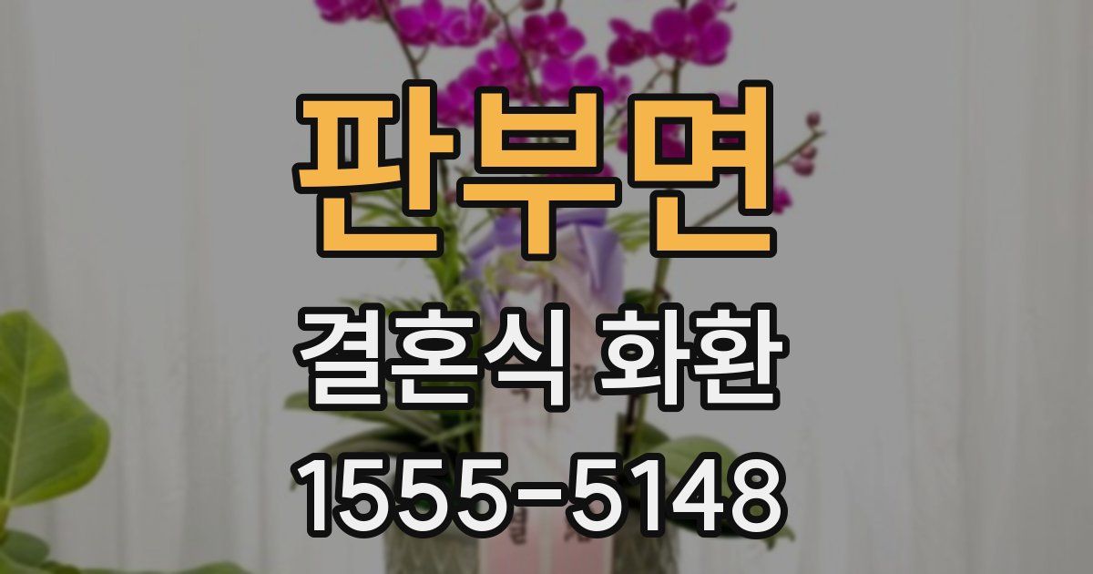 판부면 결혼식 화환