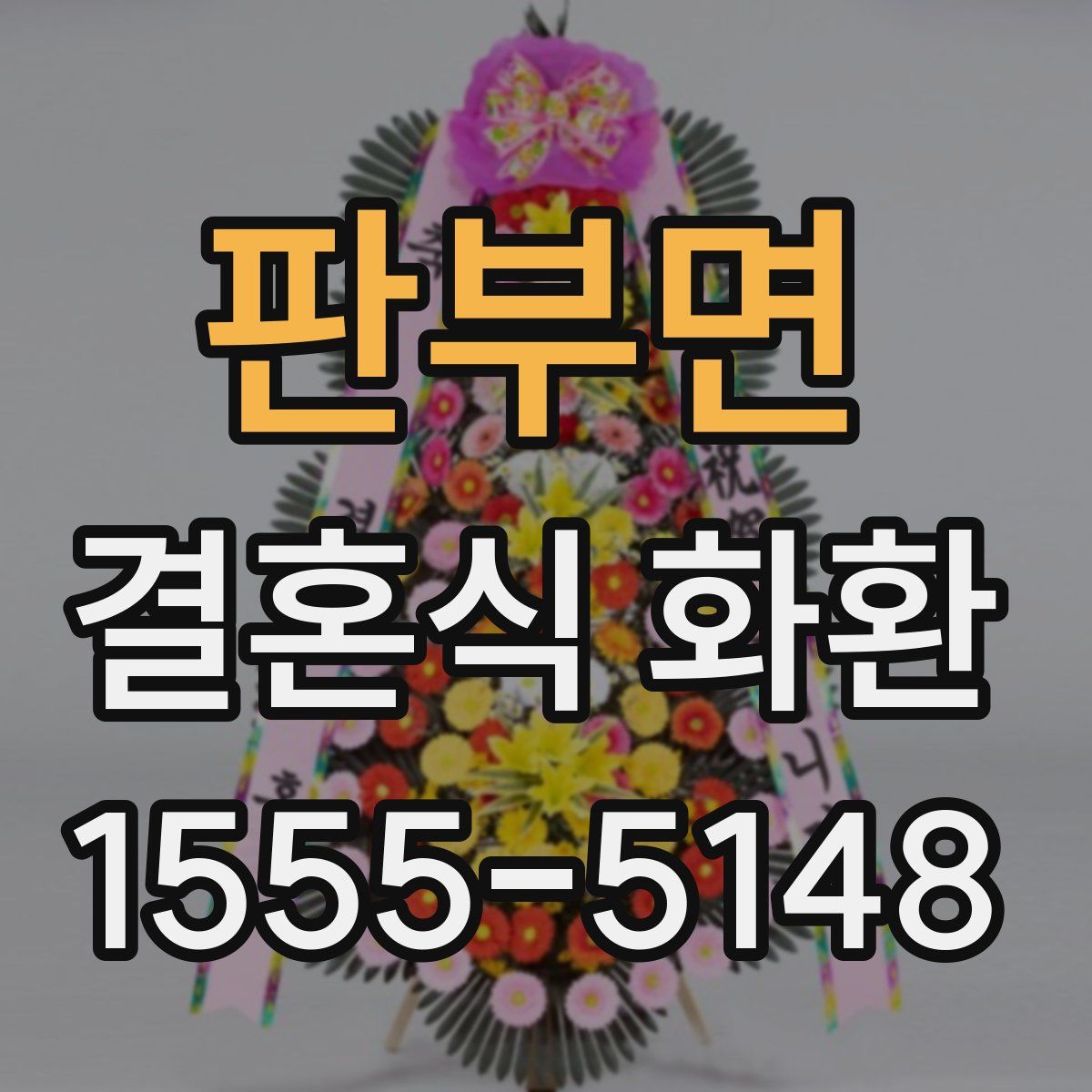 판부면 결혼식 화환