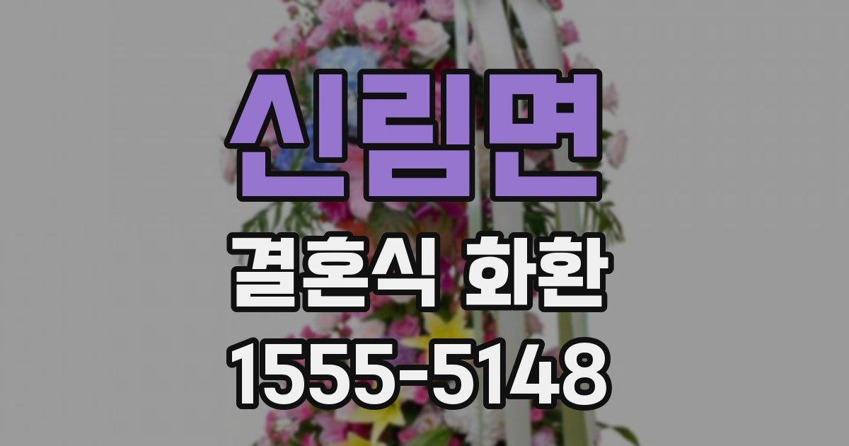 신림면 결혼식 화환