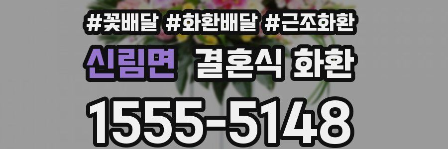 신림면 결혼식 화환