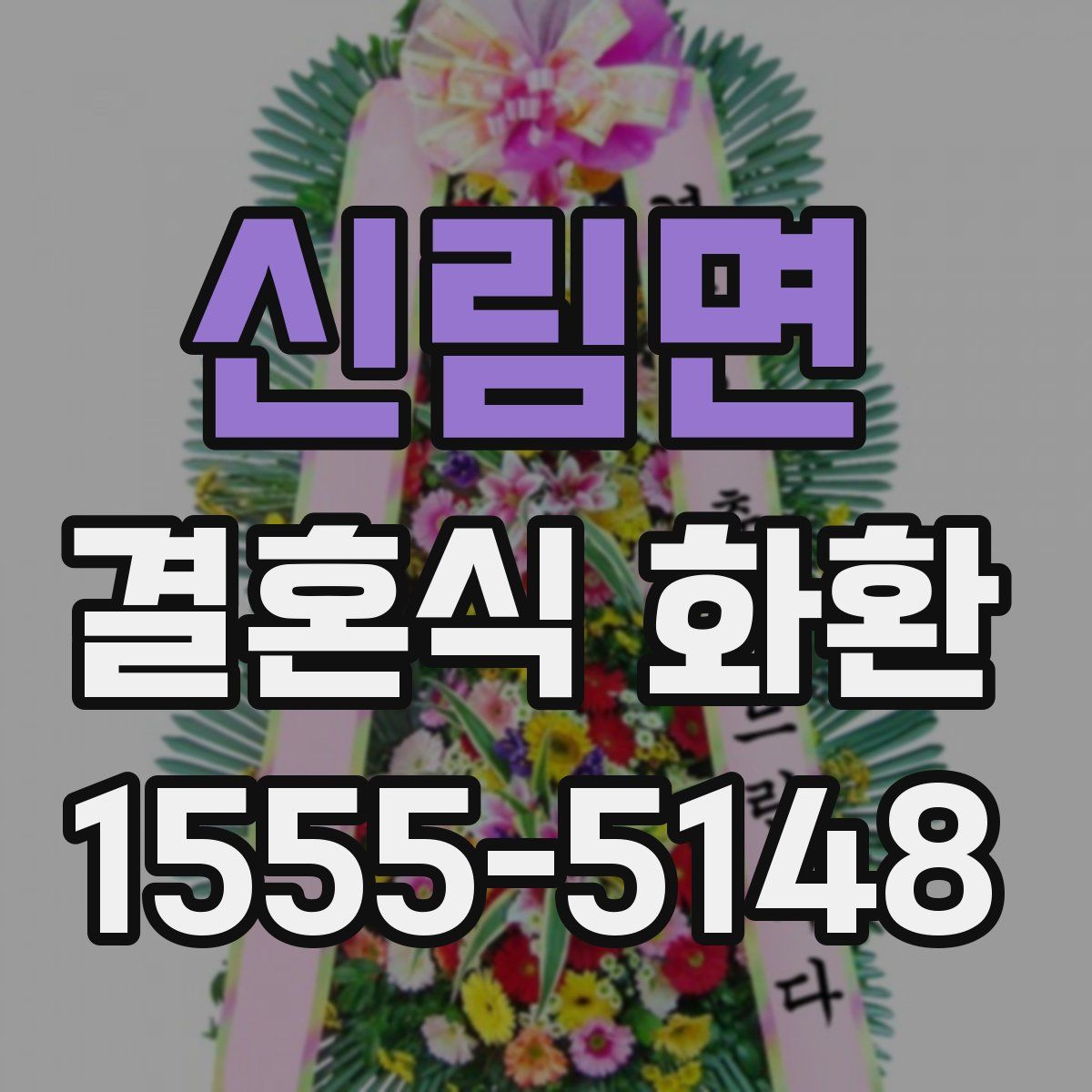 신림면 결혼식 화환