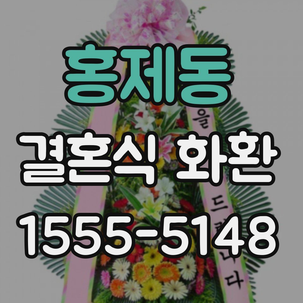홍제동 결혼식 화환 처음 보내는 분이 자주 궁금해하는 점